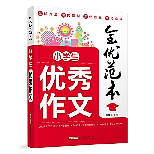 全优范本:小學生优秀作文 (平裝, 第1版)