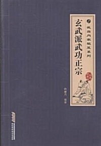 武當內家秘籍系列:玄武派武功正宗(經典珍藏版) (平裝, 第1版)