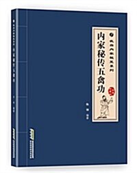 武當內家秘籍系列:內家秘傳五禽功(經典珍藏版) (平裝, 第1版)