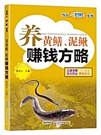 致富一招鲜:養黃鳝、泥鳅赚钱方略 (平裝, 第1版)