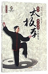 武術系列叢书:陈式太極拳36式套路分解敎學(附DVD) (平裝, 第1版)