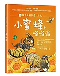 身邊的科學眞好玩(第4辑):小蜜蜂,嗡嗡嗡 (平裝, 第1版)
