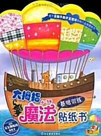 大拇指魔法贴纸书:基础训練(4-5歲) (平裝, 第1版)