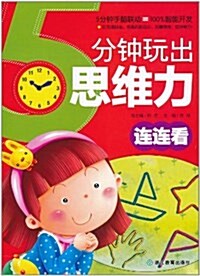 5分钟玩出思维力(連連看) (平裝, 第1版)