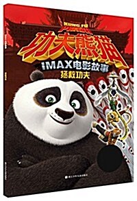 功夫熊猫IMAX電影故事:拯救功夫 (平裝, 第1版)