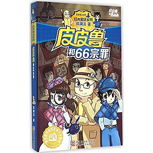 皮皮魯和66宗罪/經典童话系列 (平裝, 第1版)