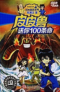 皮皮魯送你100條命/經典童话系列 (平裝, 第1版)