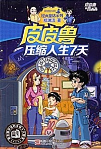 皮皮魯壓缩人生7天/經典童话系列 (平裝, 第1版)