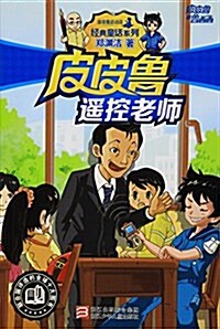 皮皮魯遙控老師/經典童话系列 (平裝, 第1版)