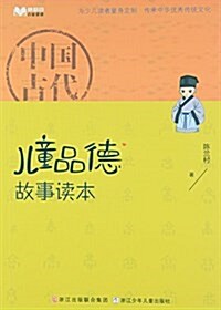 兒童版百家講壇:中國古代兒童品德故事讀本 (平裝, 第1版)
