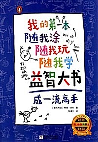 我的第一本隨我塗隨我玩隨我學益智大书   成一流高手 (平裝, 第1版)