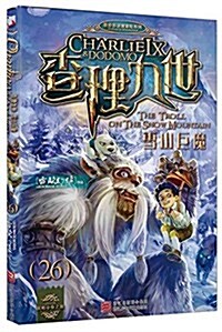 査理九世26:雪山巨魔 (平裝, 第1版)