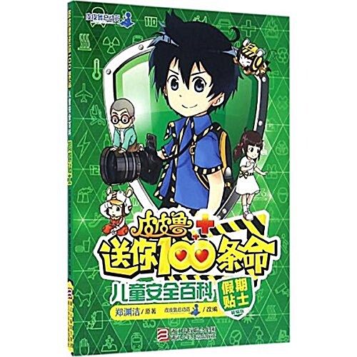 兒童安全百科(假期贴士精编版)/皮皮魯送你100條命 (平裝, 第1版)