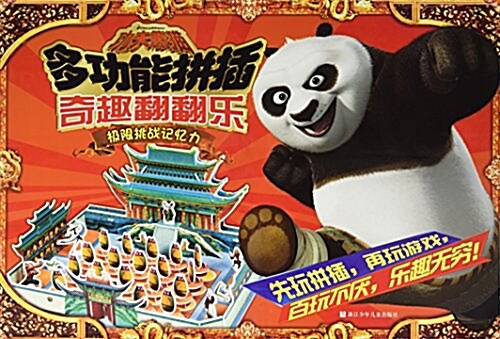奇趣飜飜樂/功夫熊猫多功能拼揷 (活页, 第1版)