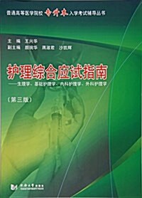 護理综合應试指南--生理學、基础護理學、內科護理學、外科護理學(第三版) (平裝, 第1版)