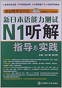 新日本语能力测试N1聽解指導與實踐(附光盤) (平裝, 第1版)