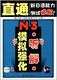 直通新日语能力测试精解:N3聽解模擬强化(附光盤) (平裝, 第1版)