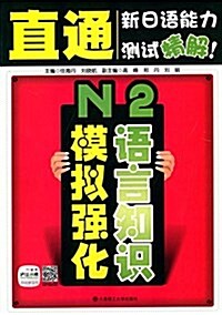 直通新日语能力测试精解:N2语言知识模擬强化 (平裝, 第1版)