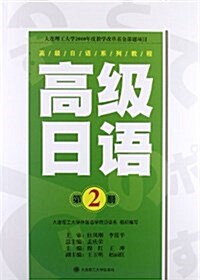 高級日语系列敎程:高級日语(第2冊) (平裝, 第1版)