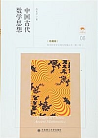中國古代數學思想(珍藏版) (平裝, 第2版)