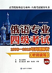 高等院校外语专業4、8級考试辅導叢书:俄语专業4級考试1998-2013年眞题解析(聽说讀寫)(附MP3光盤) (平裝, 第1版)