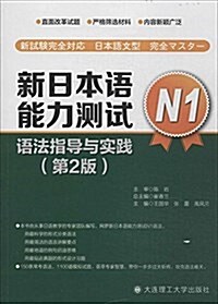 新日本语能力测试N1语法指導與實踐(第2版) (平裝, 第2版)