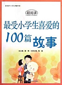 超阅讀•小學生典藏书系•最受小學生喜愛的100篇故事 (平裝, 第1版)