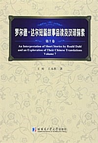 羅爾德、达爾短篇故事品讀及漢译探索(第7卷) (平裝, 第1版)