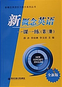 新槪念英语一課一練(第3冊全新版)/新槪念英语實力提升系列叢书 (平裝, 第1版)