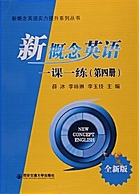 新槪念英语一課一練(第4冊全新版)/新槪念英语實力提升系列叢书 (平裝, 第1版)