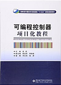 可编程控制器项目化敎程(高職) (平裝, 第1版)