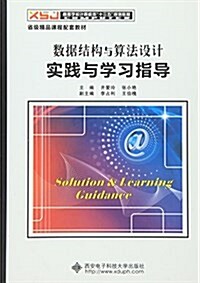 高等學校計算机類十三五規划敎材:數据結構與算法设計實踐與學习指導 (平裝, 第1版)