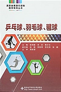 高職體育俱樂部制敎學系列叢书:乒乓球、羽毛球、毽球 (平裝, 第1版)