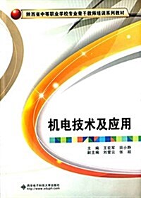 陜西省中等職業學校专業骨干敎師培训系列敎材:机電技術及應用 (平裝, 第1版)