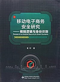 移動電子商務安全硏究:模糊邏辑與身彬识別 (平裝, 第1版)