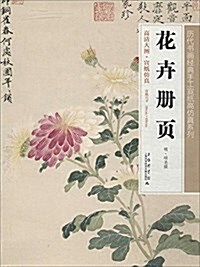 歷代书畵經典手工宣纸高倣眞系列:花卉冊页 (平裝, 第1版)