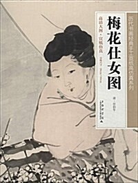 歷代书畵經典手工宣纸高倣眞系列:梅花仕女圖 (平裝, 第1版)