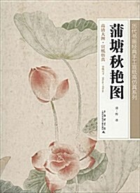 歷代书畵經典手工宣纸高倣眞系列:蒲塘秋艶圖 (平裝, 第1版)