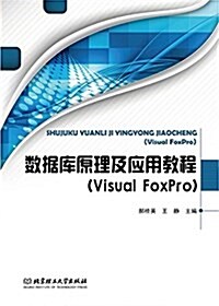 數据庫原理及應用敎程(Visual FoxPro) (平裝, 第1版)