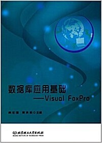數据庫應用基础:Visual FoxPro (平裝, 第1版)