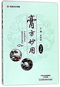 膏方妙用(第2版) (平裝, 第2版)