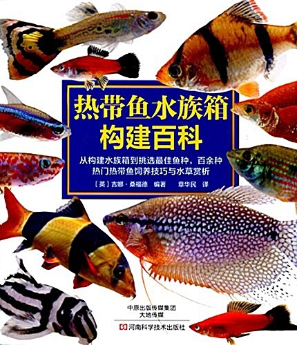 熱帶魚水族箱構建百科 (平裝, 第1版)
