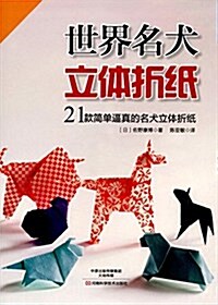 世界名犬立體折纸 (平裝, 第1版)