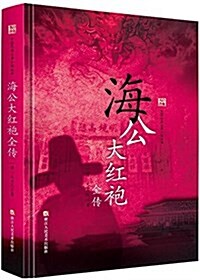 經典书香.中國古典公案小说叢书:海公大红袍全傳 (精裝, 第1版)