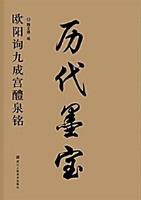 歐陽询九成宮醴泉銘 (平裝, 第1版)