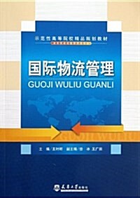 國際物流管理 (平裝, 第1版)