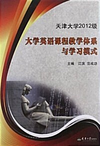 天津大學2012級大學英语課程敎學體系與學习模式 (平裝, 第1版)