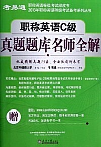 考易通2013年職稱英语等級考试備考系列叢书:職稱英语C級眞题题庫名師全解(附手冊1本) (平裝, 第1版)