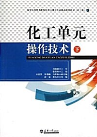 國家示范性高職院校重點建设专業精品規划敎材•化工類:化工單元操作技術(下) (平裝, 第1版)