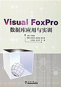 Visual FoxPro數据庫應用與實训 (平裝, 第1版)